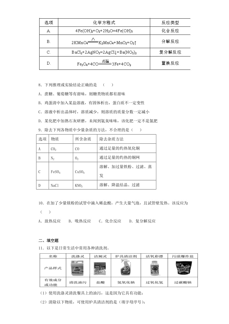 九年级化学下册 第十一章《盐 化肥》单元检测题4（含解析）（新版）新人教版.doc_第2页