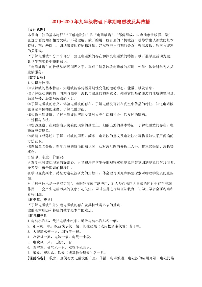 2019-2020年九年级物理下学期电磁波及其传播.doc_第1页