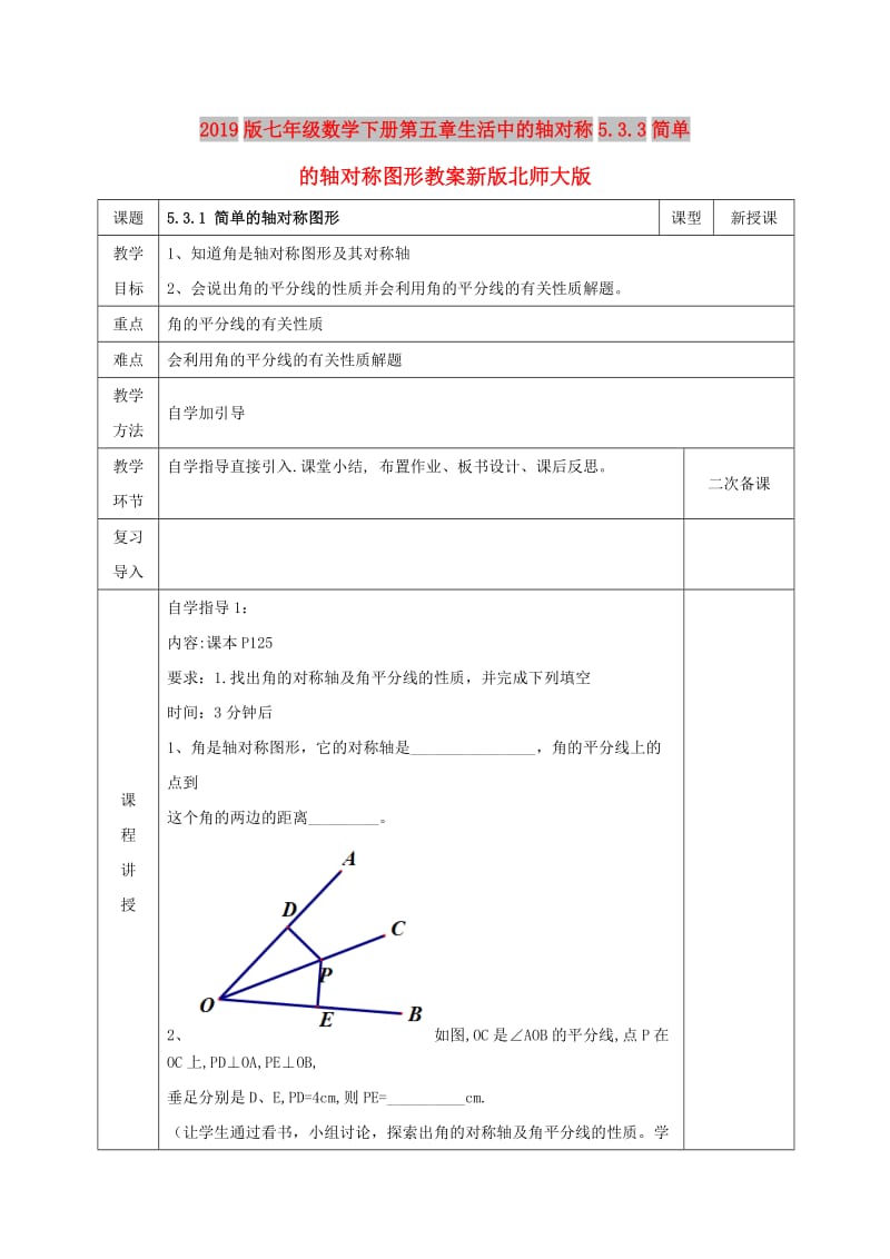 2019版七年级数学下册第五章生活中的轴对称5.3.3简单的轴对称图形教案新版北师大版.doc_第1页