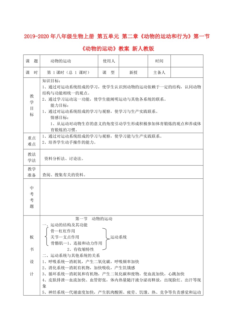 2019-2020年八年级生物上册 第五单元 第二章《动物的运动和行为》第一节《动物的运动》教案 新人教版.doc_第1页