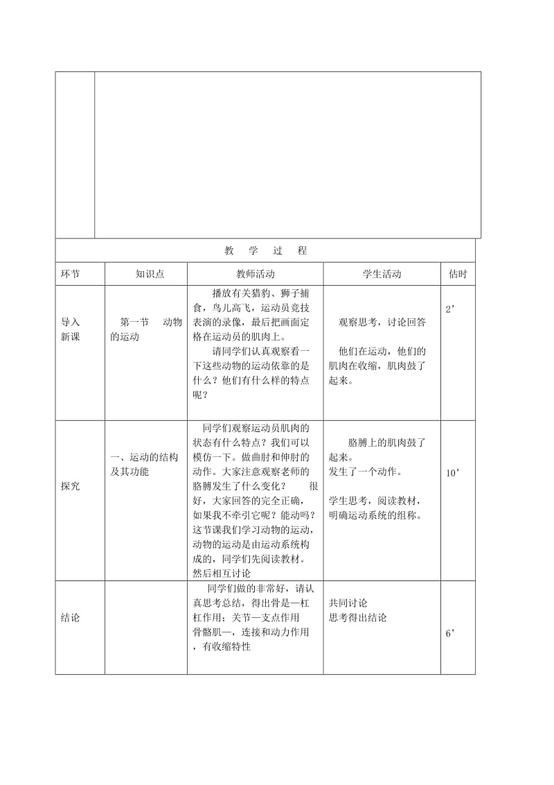 2019-2020年八年级生物上册 第五单元 第二章《动物的运动和行为》第一节《动物的运动》教案 新人教版.doc_第2页