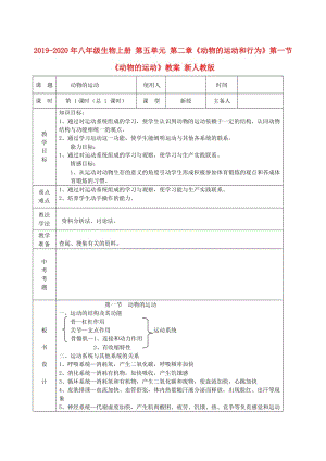 2019-2020年八年級生物上冊 第五單元 第二章《動物的運動和行為》第一節(jié)《動物的運動》教案 新人教版.doc