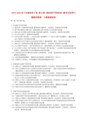 2019-2020年八年級(jí)政治下冊(cè) 第七課《擁有財(cái)產(chǎn)的權(quán)利》教學(xué)目標(biāo)預(yù)習(xí)題教學(xué)教案 人教新課標(biāo)版.doc