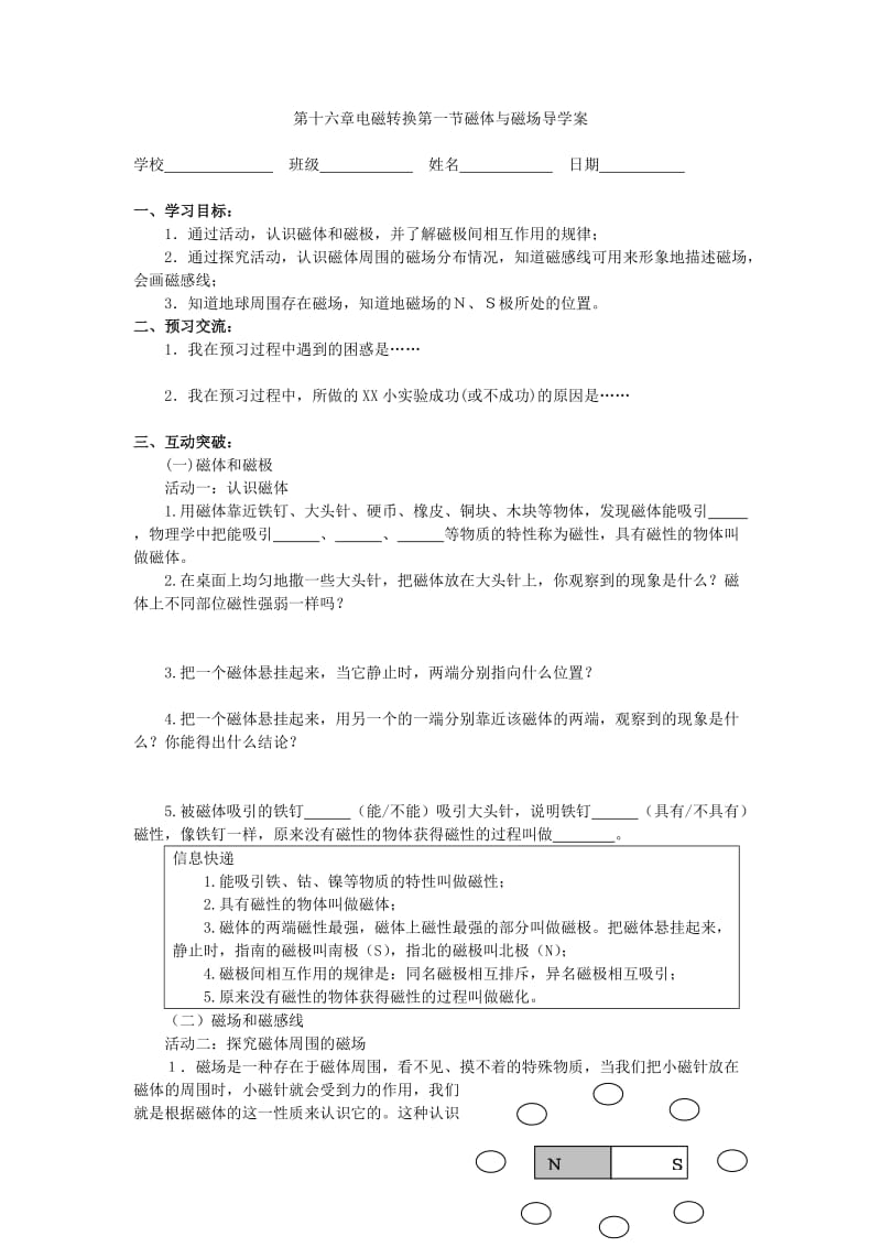 2019-2020年九年级物理下册 16.1 磁体与磁场导学案 苏科版.doc_第2页