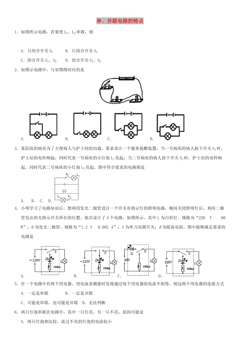 中考物理 串、并联电路的特点专题复习练习卷.doc_第1页