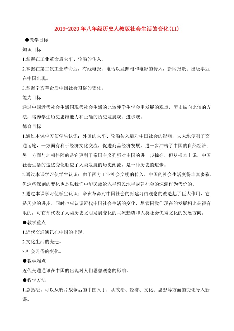 2019-2020年八年级历史人教版社会生活的变化(II).doc_第1页