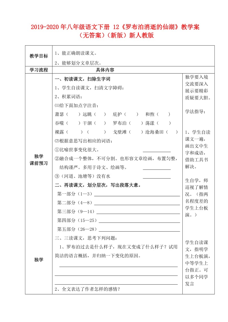 2019-2020年八年级语文下册 12《罗布泊消逝的仙湖》教学案（无答案）（新版）新人教版.doc_第1页