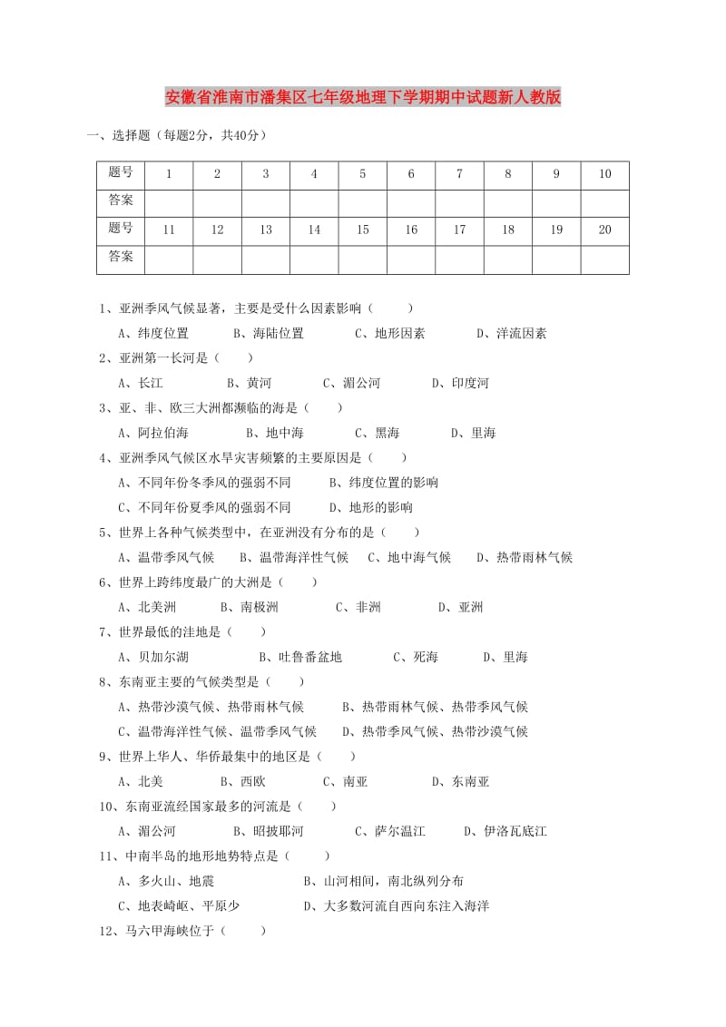 安徽省淮南市潘集区七年级地理下学期期中试题新人教版.doc_第1页