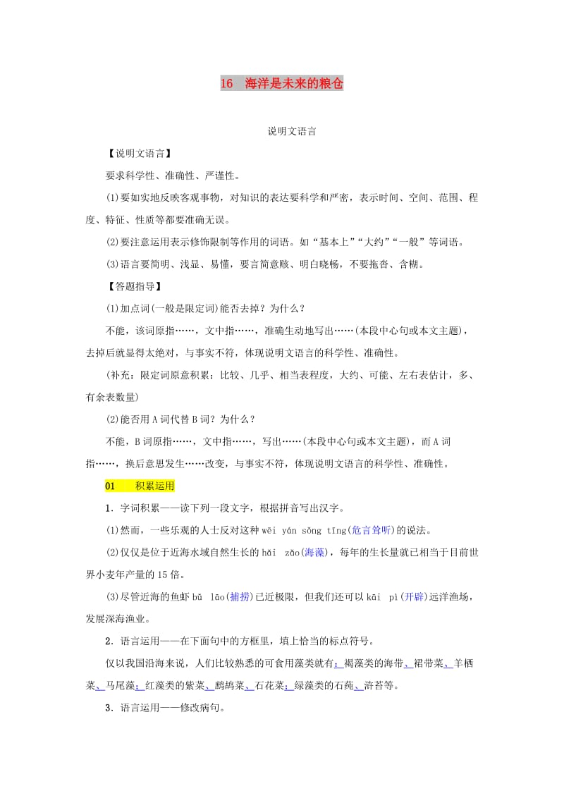 八年级语文上册第四单元第16课海洋是未来的粮仓同步练习语文版.doc_第1页