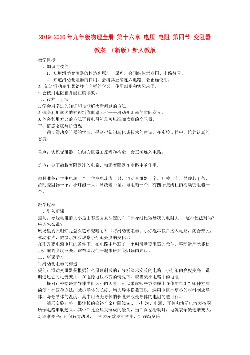 2019-2020年九年级物理全册 第十六章 电压 电阻 第四节 变阻器教案 （新版）新人教版.doc_第1页