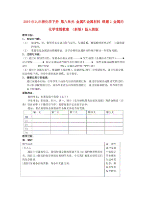 2019年九年級(jí)化學(xué)下冊 第八單元 金屬和金屬材料 課題2 金屬的化學(xué)性質(zhì)教案 （新版）新人教版.doc