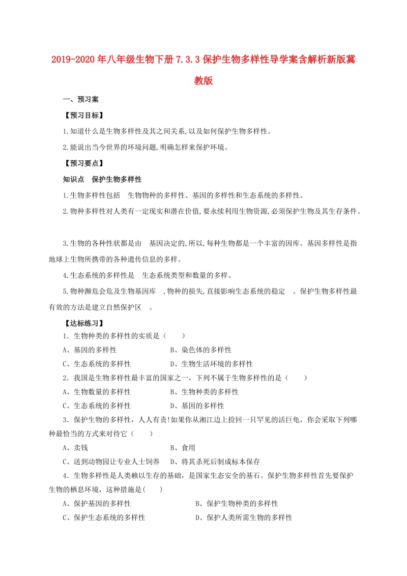 2019-2020年八年级生物下册7.3.3保护生物多样性导学案含解析新版冀教版.doc_第1页