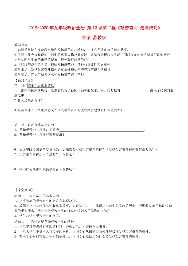 2019-2020年九年级政治全册 第12课第二框《艰苦奋斗 走向成功》学案 苏教版.doc_第1页