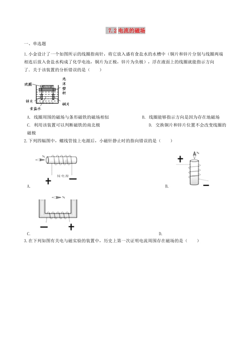 九年级物理上册 7.2 电流的磁场练习题 （新版）教科版.doc_第1页