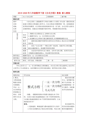 2019-2020年八年級(jí)數(shù)學(xué)下冊(cè)《分式方程》教案 新人教版.doc