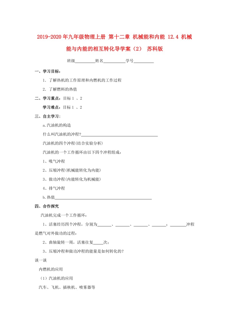 2019-2020年九年级物理上册 第十二章 机械能和内能 12.4 机械能与内能的相互转化导学案（2） 苏科版.doc_第1页