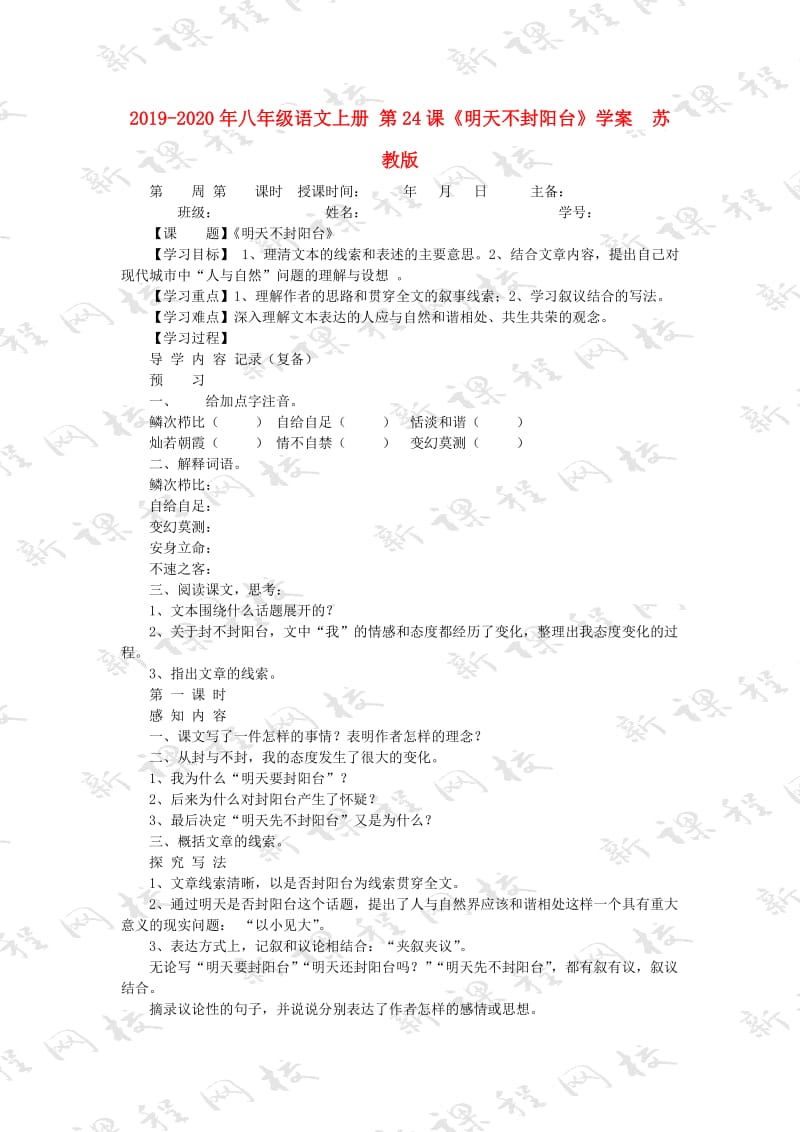 2019-2020年八年级语文上册 第24课《明天不封阳台》学案 苏教版.doc_第1页