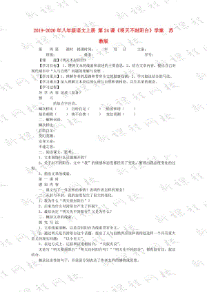 2019-2020年八年級語文上冊 第24課《明天不封陽臺》學(xué)案 蘇教版.doc