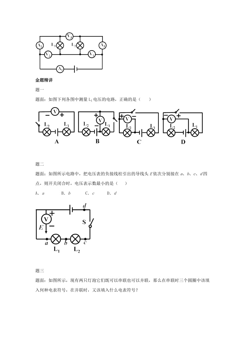 2019-2020年九年级物理上册 知识点16 电压辅导讲义 （新版）新人教版.doc_第2页