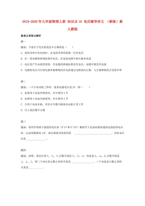 2019-2020年九年級(jí)物理上冊(cè) 知識(shí)點(diǎn)16 電壓輔導(dǎo)講義 （新版）新人教版.doc