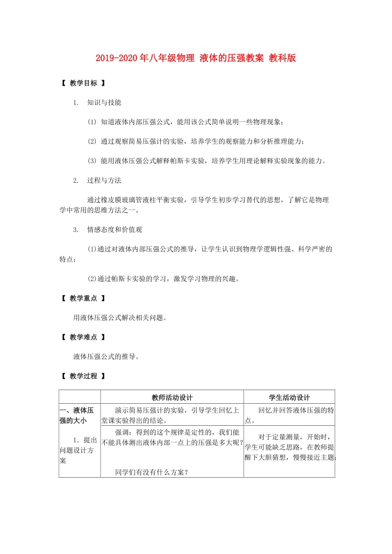 2019-2020年八年级物理 液体的压强教案 教科版.doc_第1页