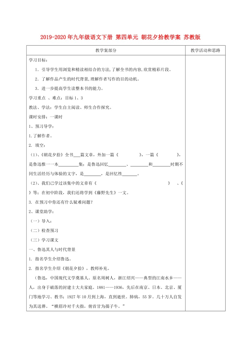 2019-2020年九年级语文下册 第四单元 朝花夕拾教学案 苏教版.doc_第1页