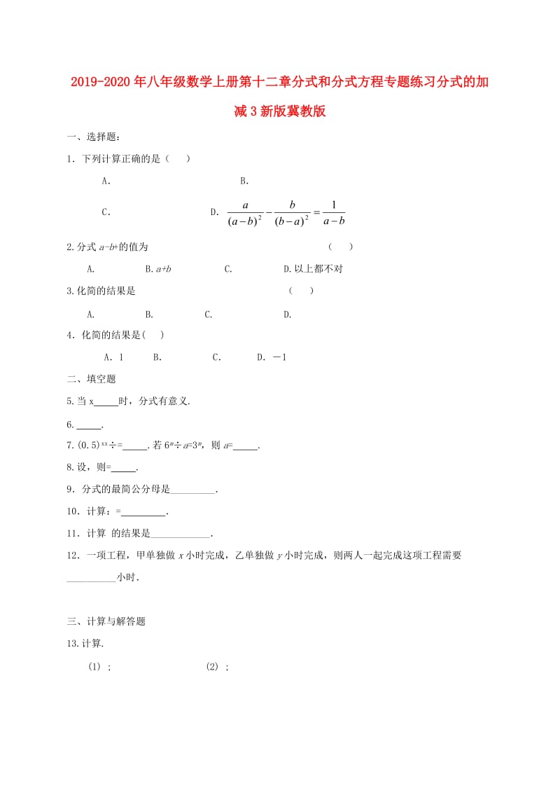 2019-2020年八年级数学上册第十二章分式和分式方程专题练习分式的加减3新版冀教版.doc_第1页