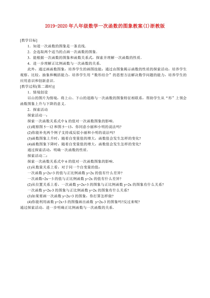 2019-2020年八年级数学一次函数的图象教案(I)浙教版.doc_第1页