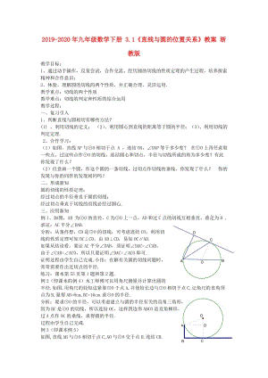 2019-2020年九年級數(shù)學(xué)下冊 3.1《直線與圓的位置關(guān)系》教案 浙教版.doc