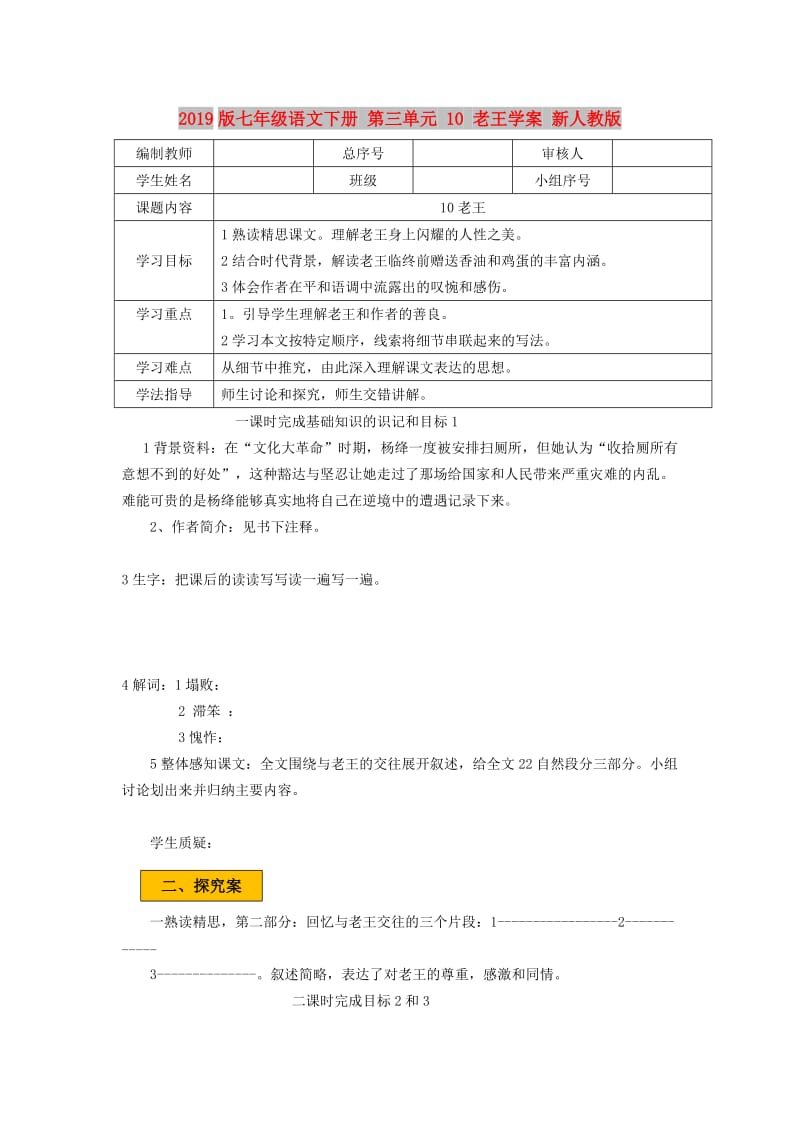 2019版七年级语文下册 第三单元 10 老王学案 新人教版.doc_第1页