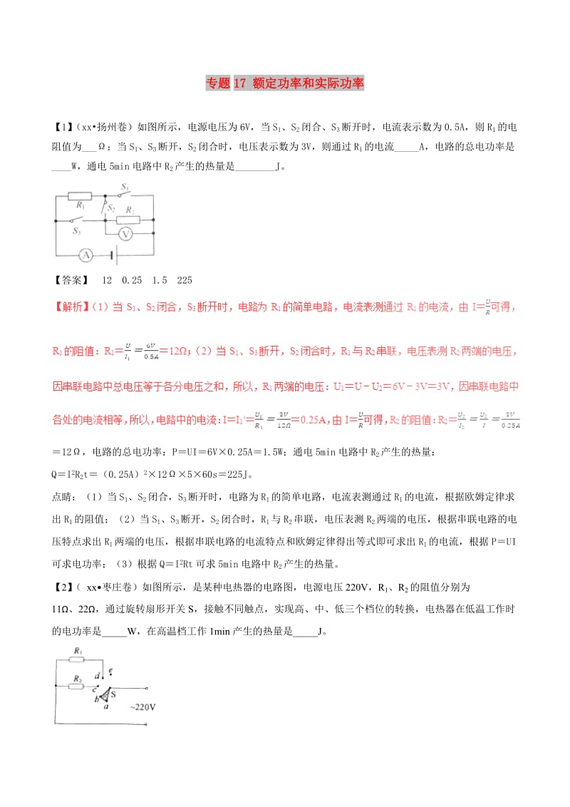 中考物理 母题题源系列 专题17 额定功率和实际功率（含解析）.doc_第1页