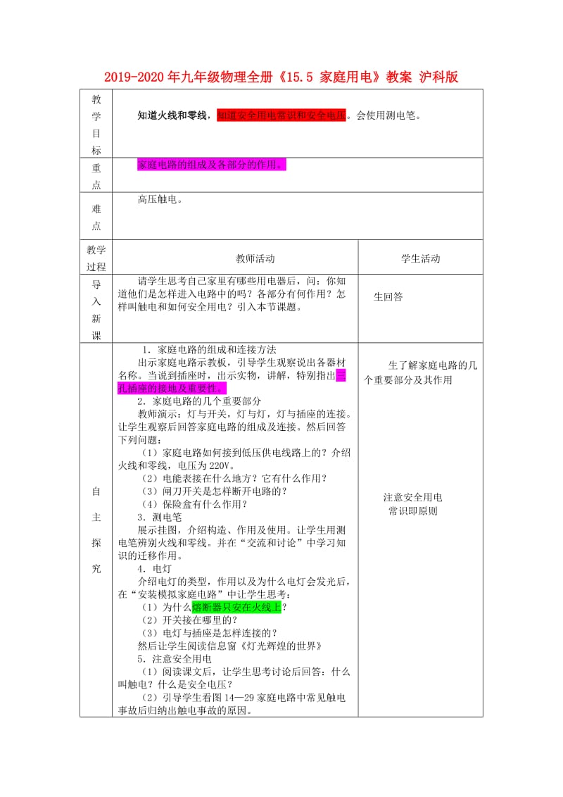 2019-2020年九年级物理全册《15.5 家庭用电》教案 沪科版.doc_第1页