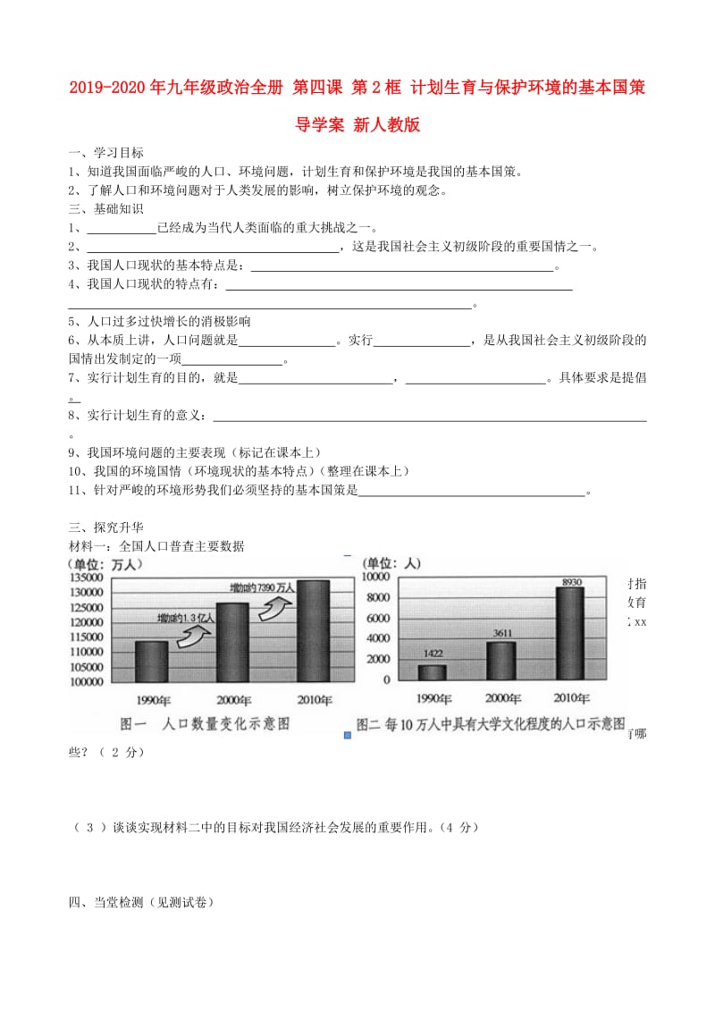 2019-2020年九年级政治全册 第四课 第2框 计划生育与保护环境的基本国策导学案 新人教版.doc_第1页