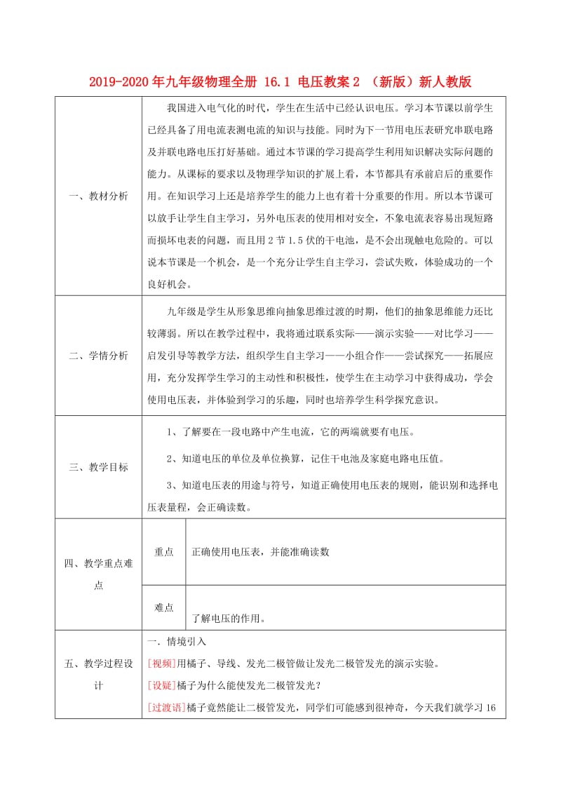 2019-2020年九年级物理全册 16.1 电压教案2 （新版）新人教版.doc_第1页