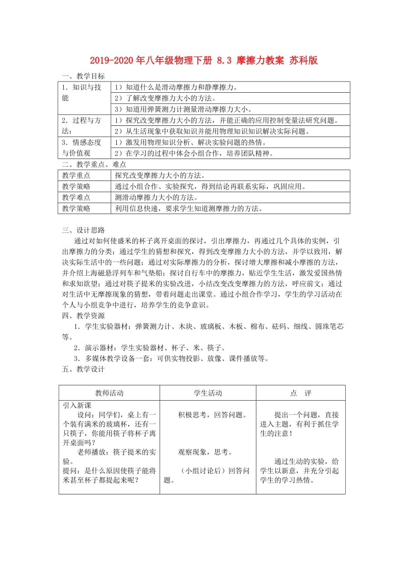 2019-2020年八年级物理下册 8.3 摩擦力教案 苏科版.doc_第1页