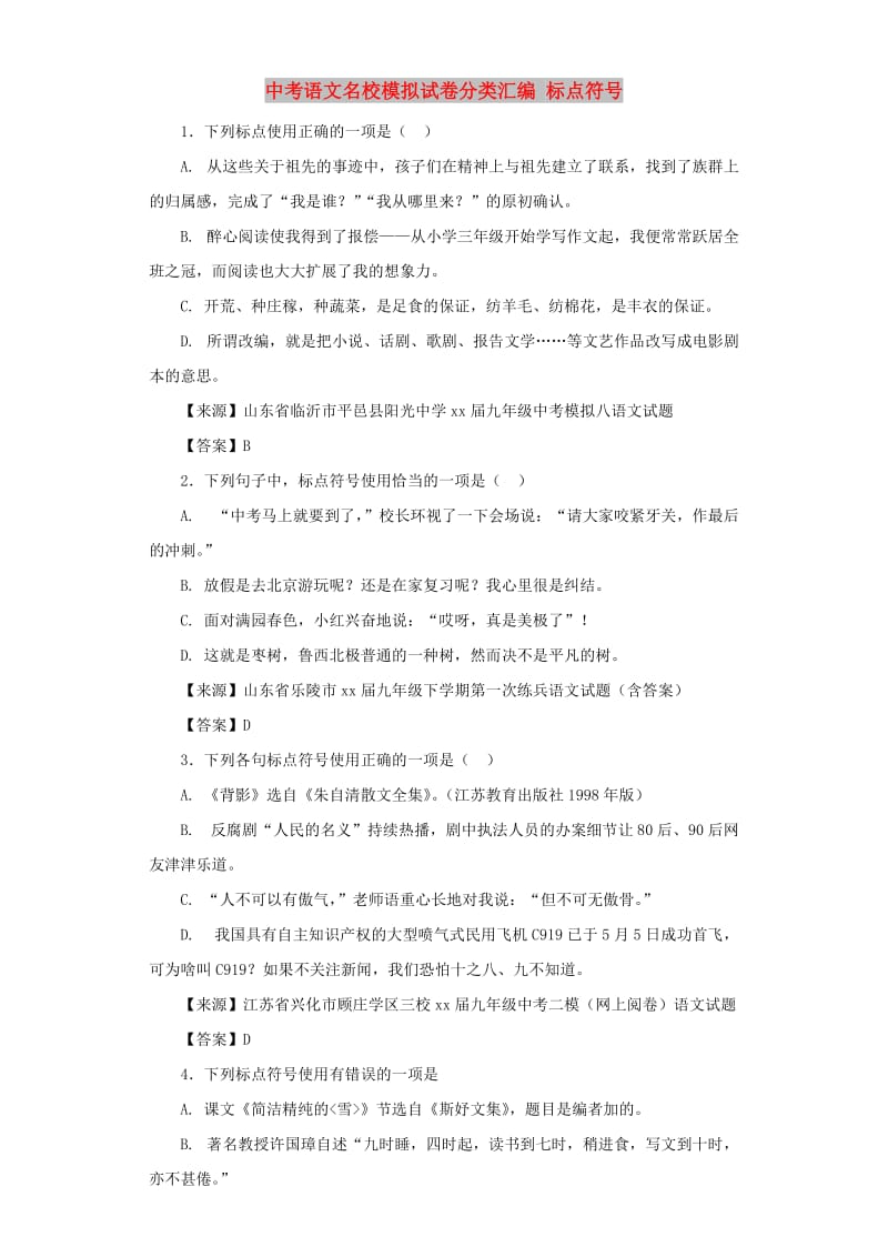 中考语文名校模拟试卷分类汇编 标点符号.doc_第1页