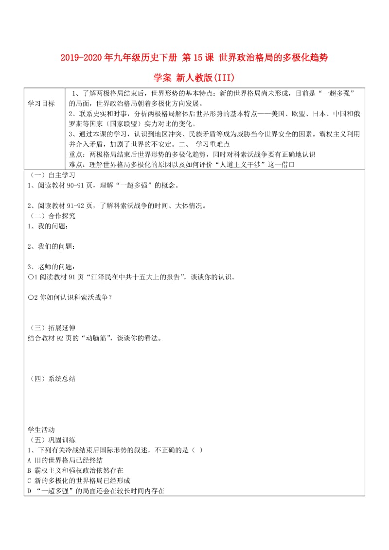 2019-2020年九年级历史下册 第15课 世界政治格局的多极化趋势学案 新人教版(III).doc_第1页