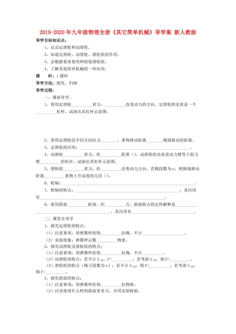 2019-2020年九年级物理全册《其它简单机械》导学案 新人教版.doc_第1页