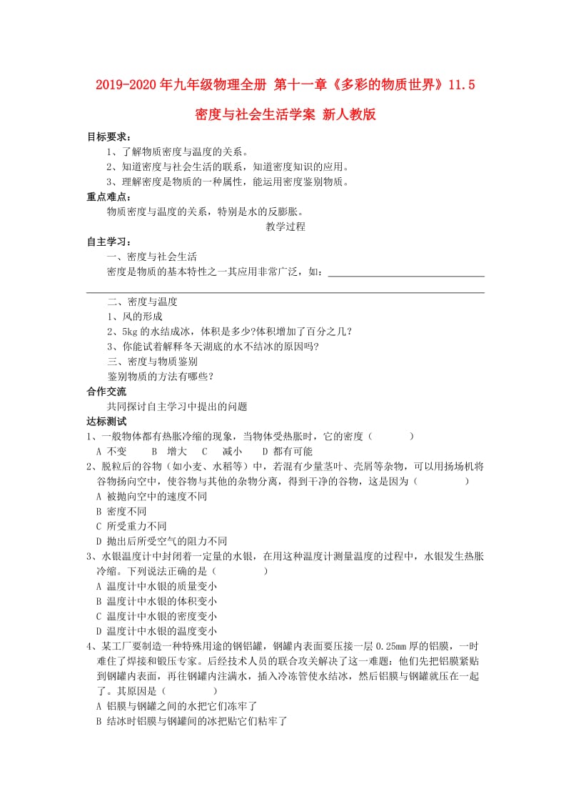 2019-2020年九年级物理全册 第十一章《多彩的物质世界》11.5 密度与社会生活学案 新人教版.doc_第1页