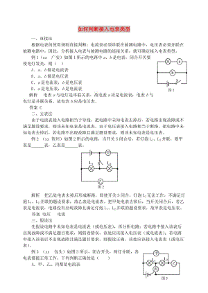 九年級物理上冊 第十三章《探究簡單電路》如何判斷接入電表類型 （新版）粵教滬版.doc