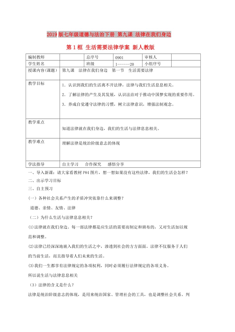 2019版七年级道德与法治下册 第九课 法律在我们身边 第1框 生活需要法律学案 新人教版.doc_第1页