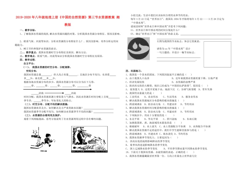 2019-2020年八年级地理上册《中国的自然资源》第三节水资源教案 湘教版.doc_第1页