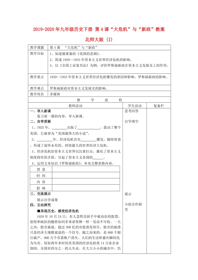 2019-2020年九年级历史下册 第4课“大危机”与“新政”教案 北师大版 (I).doc_第1页