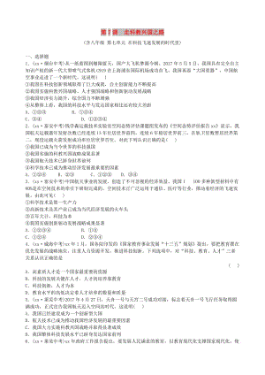 山東省德州市中考政治總復(fù)習(xí) 九年級全一冊 第三單元 第7課 走科教興國之路.doc