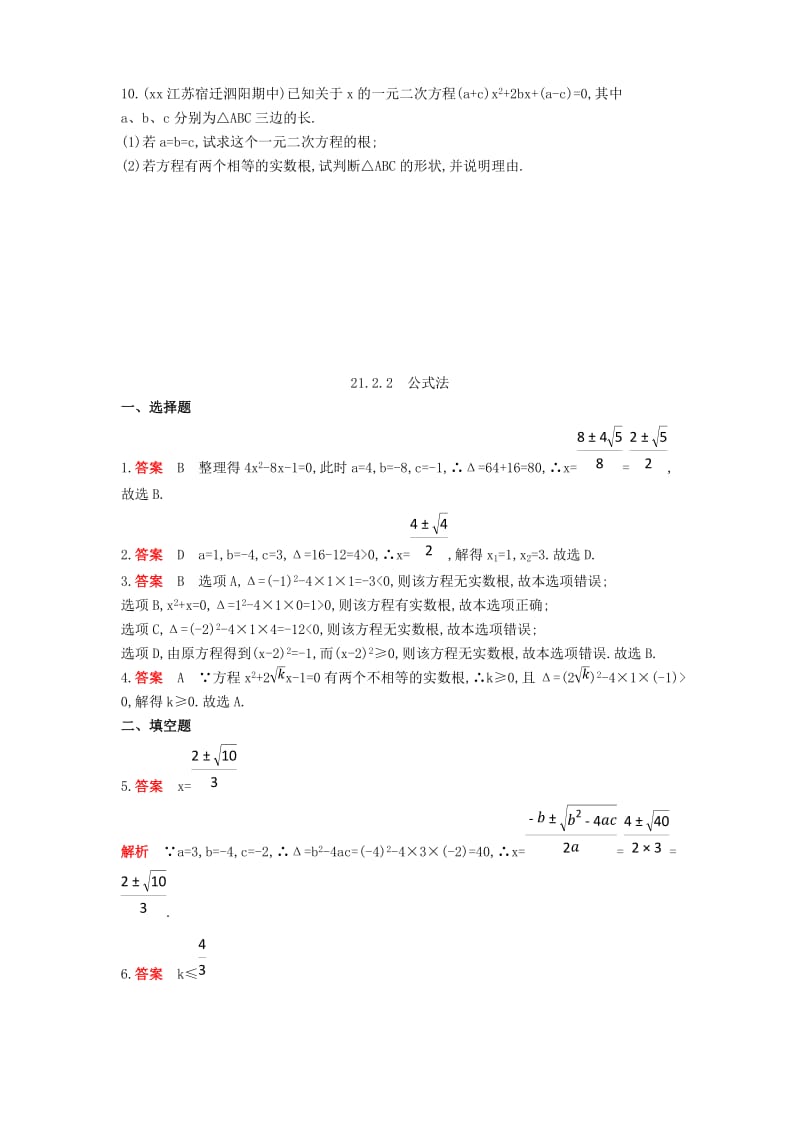 九年级数学上册 第二十一章 一元二次方程 21.2 解一元二次方程 21.2.2 公式法同步检测（含解析）新人教版.doc_第2页