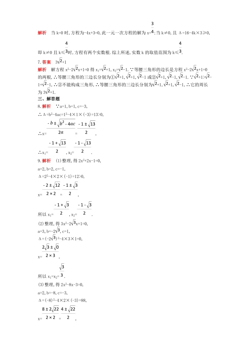九年级数学上册 第二十一章 一元二次方程 21.2 解一元二次方程 21.2.2 公式法同步检测（含解析）新人教版.doc_第3页