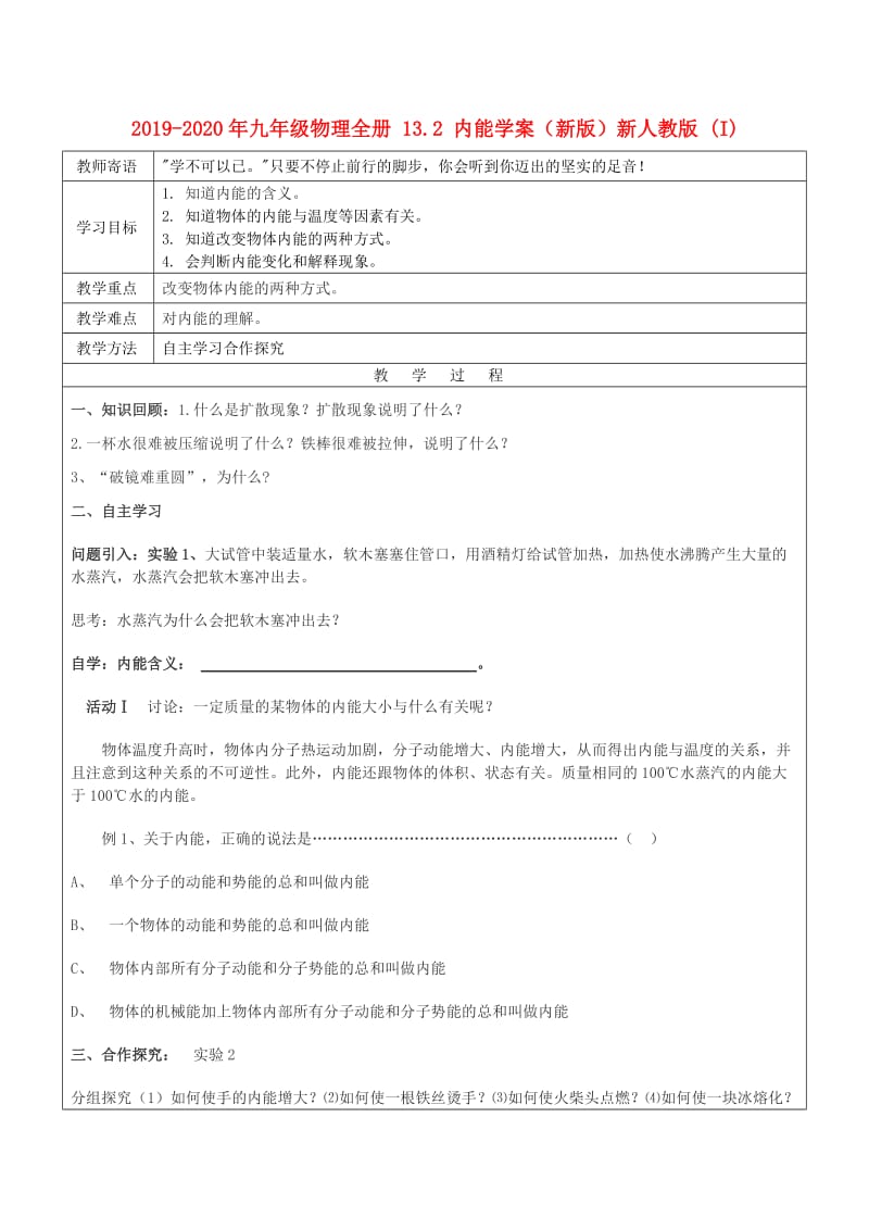 2019-2020年九年级物理全册 13.2 内能学案（新版）新人教版 (I).doc_第1页