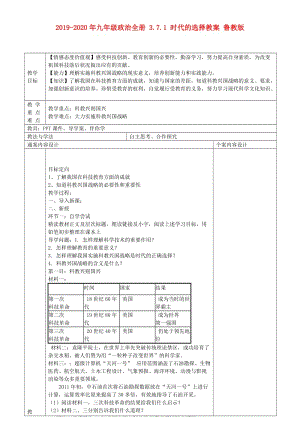 2019-2020年九年級政治全冊 3.7.1 時(shí)代的選擇教案 魯教版.doc