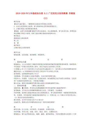 2019-2020年九年級(jí)政治全冊(cè) 9.2 廣泛的民主權(quán)利教案 蘇教版 (II).doc