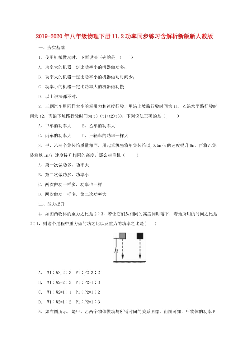 2019-2020年八年级物理下册11.2功率同步练习含解析新版新人教版.doc_第1页